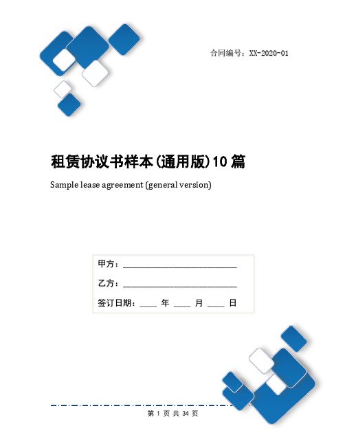 租赁协议书样本(通用版)10篇