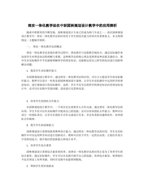 理实一体化教学法在中职园林规划设计教学中的应用探析