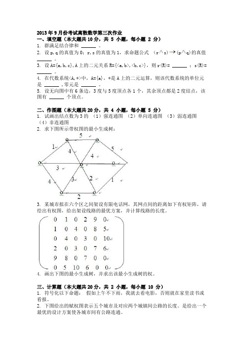 2013年9月份考试离散数学第三次作业