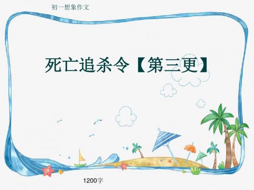 初一想象作文《死亡追杀令【第三更】》1200字(共15页PPT)