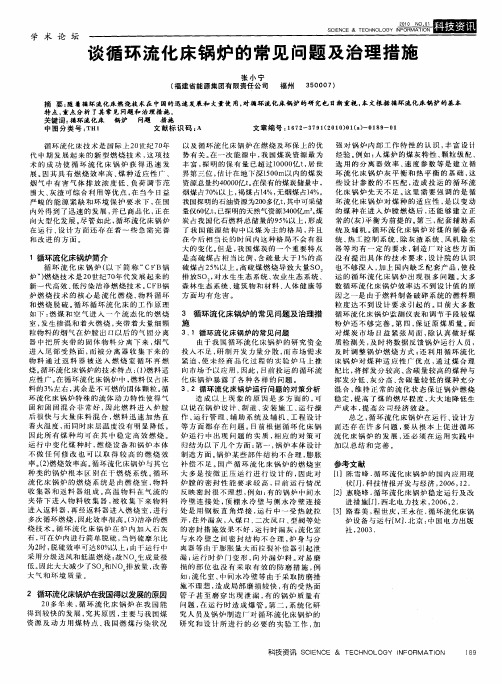 谈循环流化床锅炉的常见问题及治理措施