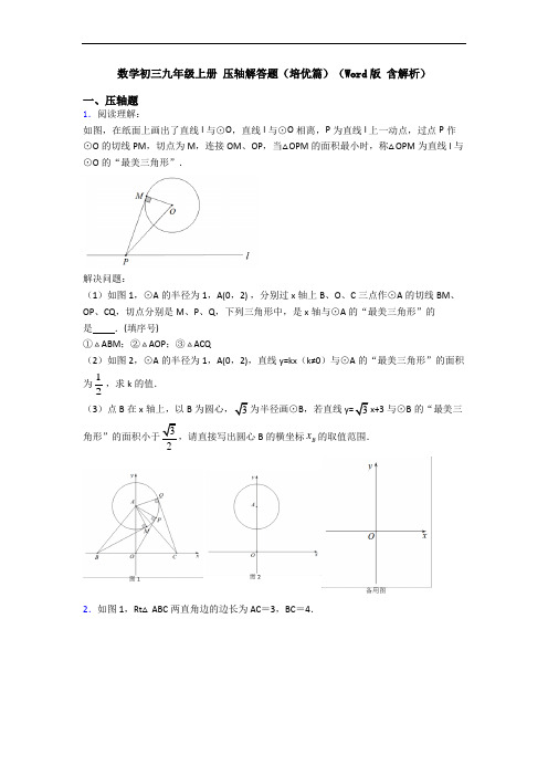 数学初三九年级上册 压轴解答题(培优篇)(Word版 含解析)