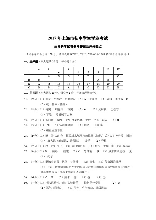 2017上海初中生命科学学业考参考答案