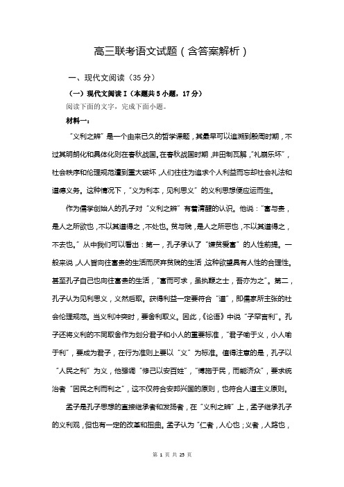 高三联考语文试题(含答案解析)