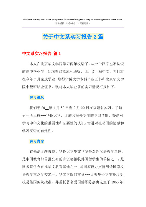 关于中文系实习报告3篇