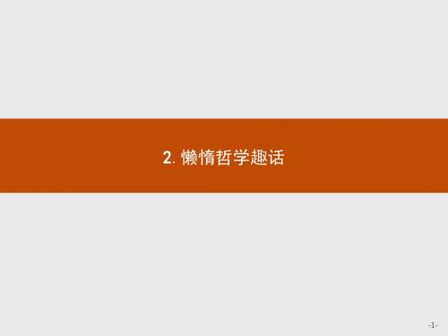 人教版2017高一(上册)语文选修《外国诗歌散文欣赏》课件：8.2 懒惰哲学趣话