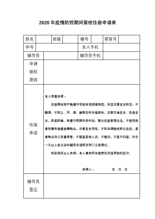 2020年疫情防控期间留校住宿申请表【模板】