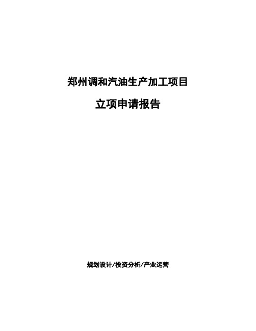 郑州调和汽油生产加工项目立项申请报告模板