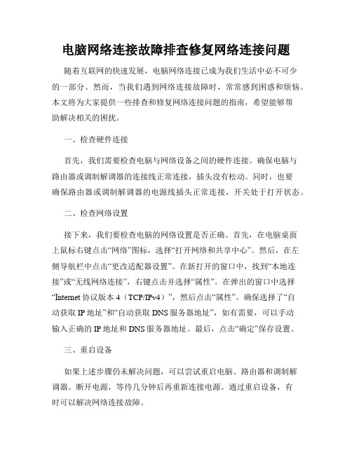 电脑网络连接故障排查修复网络连接问题