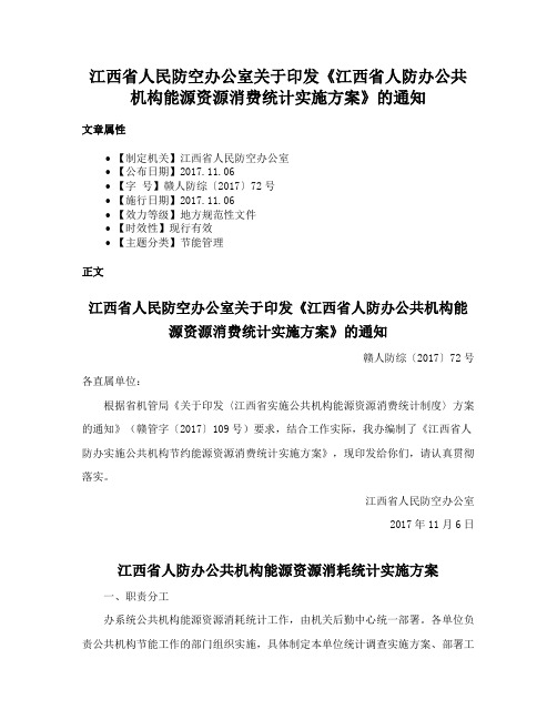 江西省人民防空办公室关于印发《江西省人防办公共机构能源资源消费统计实施方案》的通知