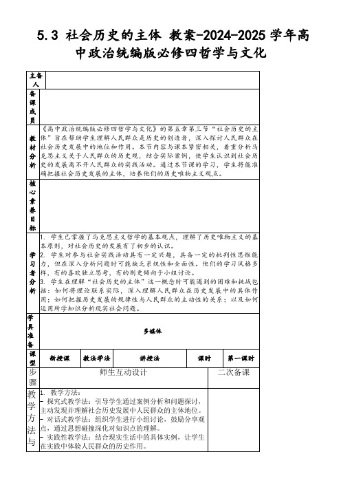 5.3社会历史的主体教案-2024-2025学年高中政治统编版必修四哲学与文化