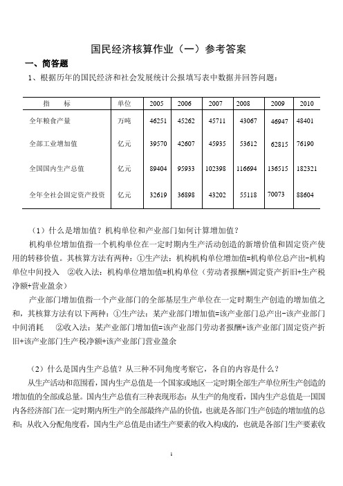 最新春新疆电大国民经济核算参考准确答案