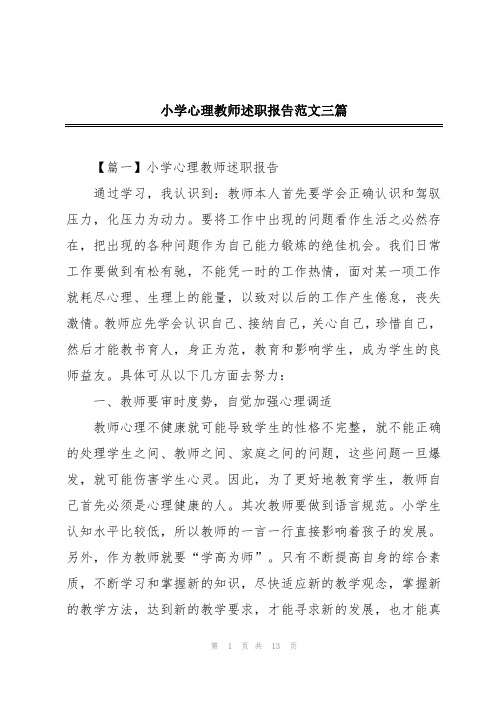 小学心理教师述职报告范文三篇