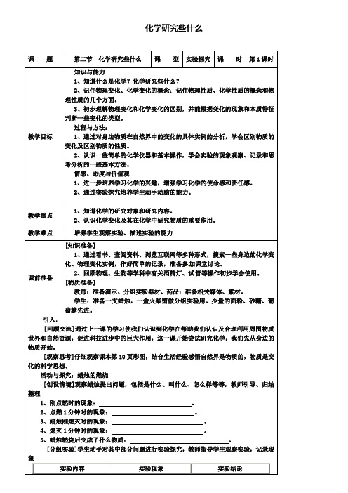 新版沪教版九年级化学上册:1.2化学研究些什么教案
