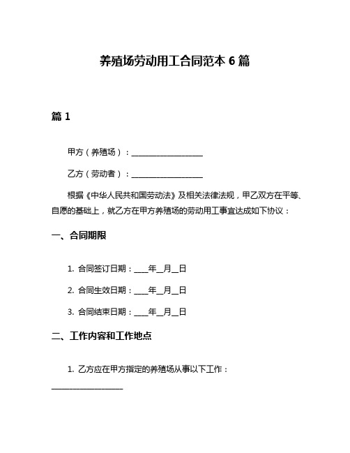 养殖场劳动用工合同范本6篇