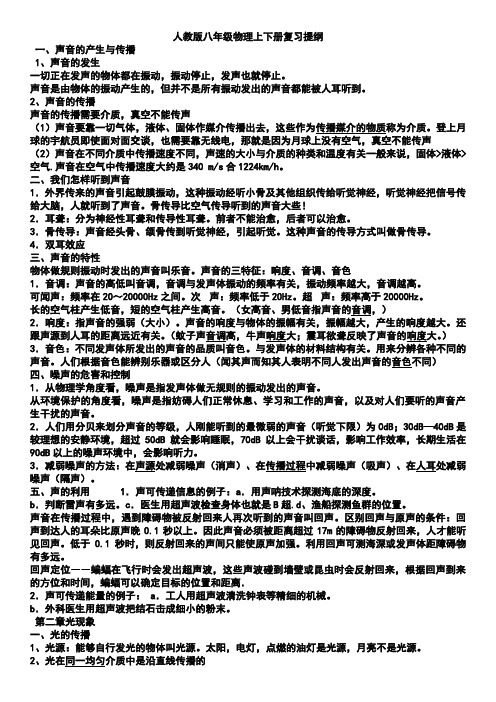 人教版八年级物理上下册复习提纲