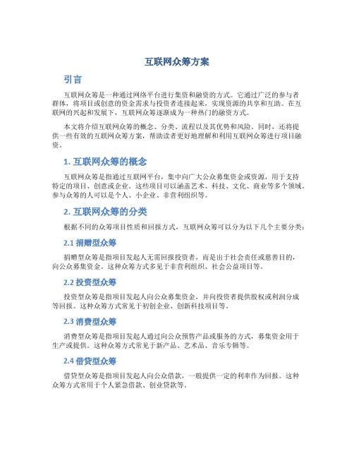 互联网众筹方案