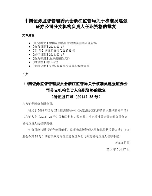 中国证券监督管理委员会浙江监管局关于核准吴建强证券公司分支机构负责人任职资格的批复