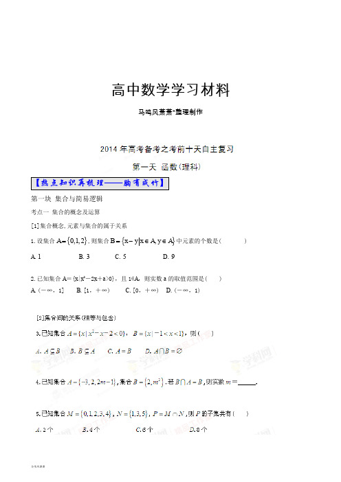 高考数学(理)自由复习步步高系列01(原卷版).docx