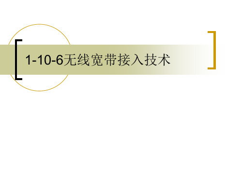 无线宽带接入技术知识点课件.