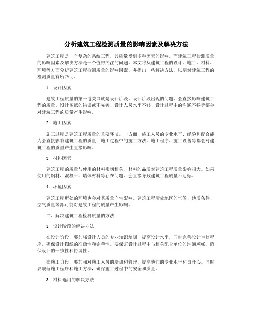 分析建筑工程检测质量的影响因素及解决方法