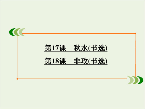 2020学年高中语文专题4寻觅文言津梁第17课第18课秋水(节选)非攻(节选)课件苏教版必修3