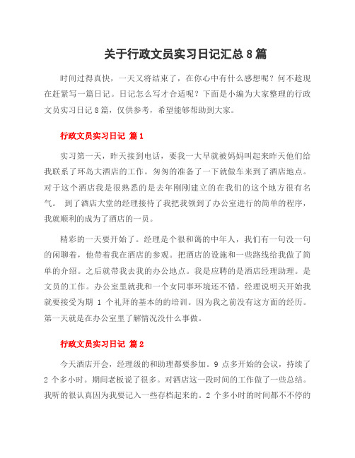 关于行政文员实习日记8篇