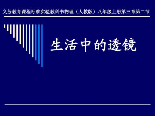 新人教版八年级物理上册：5.2生活中的透镜 课件(共27张PPT)