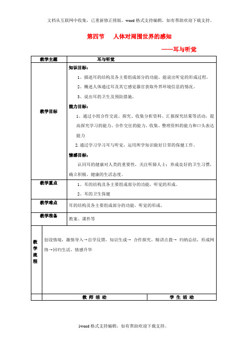 七年级生物下册第三单元第五章第四节人体对周围世界的感知——耳与听觉教学设计新版济南版1