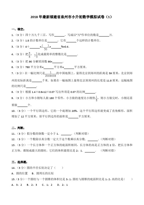 2018年最新福建省泉州市小升初数学模拟试卷(1)