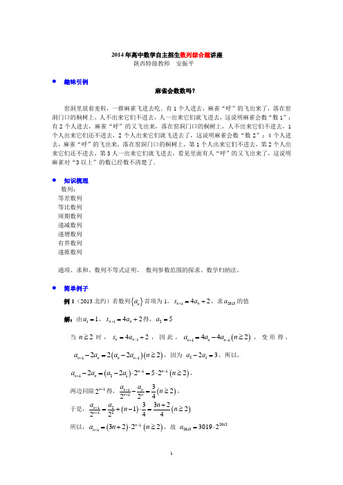 2014年高中数学自主招生数列综合题讲座