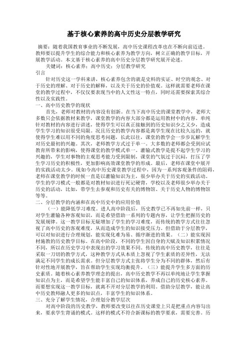 基于核心素养的高中历史分层教学研究