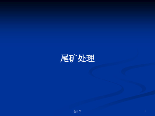 尾矿处理PPT学习教案