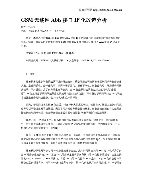 GSM无线网Abis接口IP化改造分析