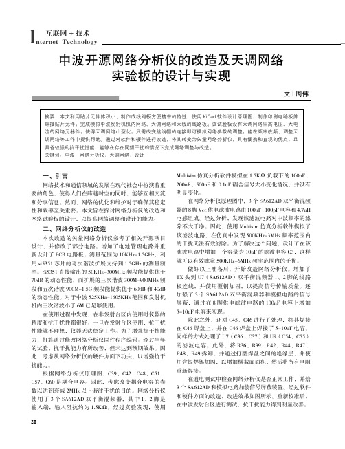 中波开源网络分析仪的改造及天调网络实验板的设计与实现