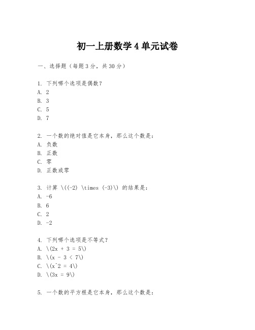 初一上册数学4单元试卷