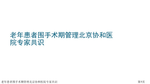 老年患者围手术期管理北京协和医院专家共识