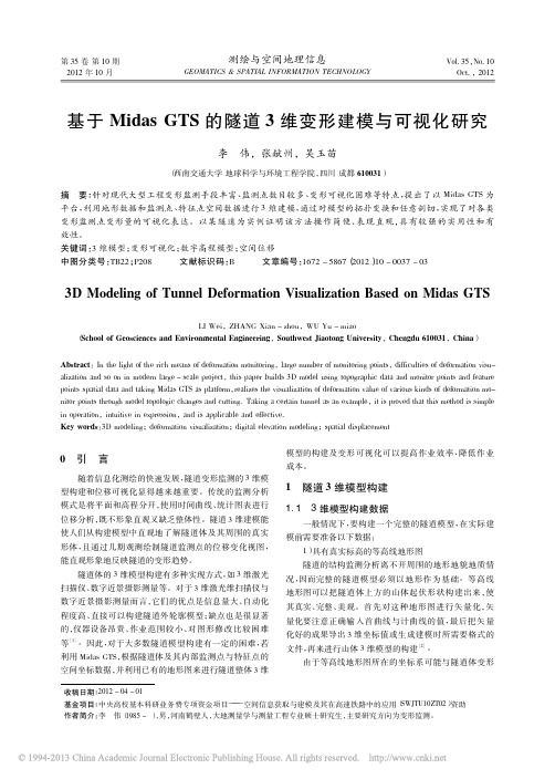 基于MidasGTS的隧道3维变形建模与可视化研究