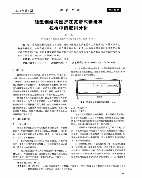 轻型钢结构围护在宽带式输送机栈桥中的应用分析