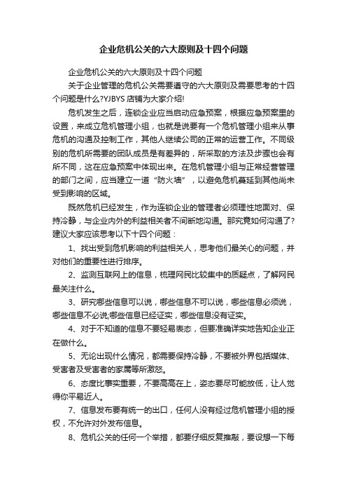 企业危机公关的六大原则及十四个问题