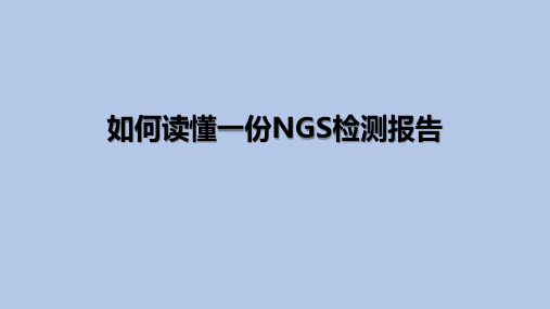 如何读懂一份NGS检测报告 PPT培训课件