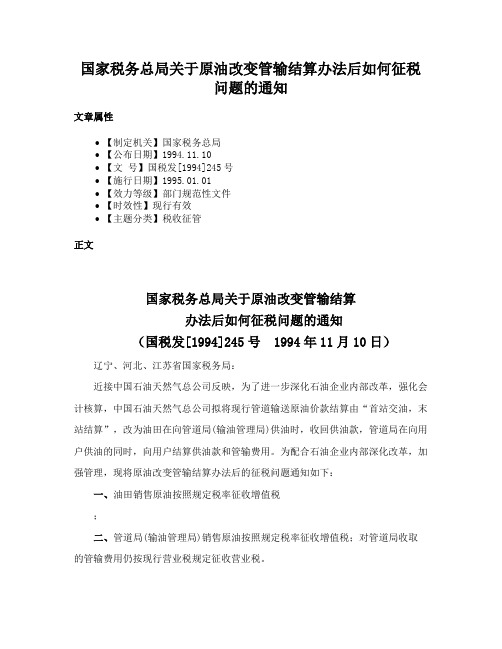 国家税务总局关于原油改变管输结算办法后如何征税问题的通知