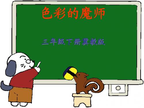 三年级美术下册 色彩的魔师课件 冀教版