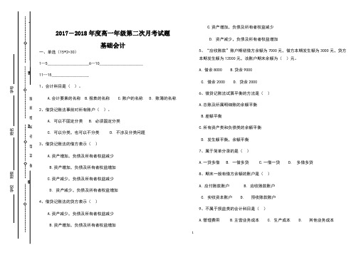 2017-2018年度第一学期高一年级第二次月考财经专业(基础会计)试卷