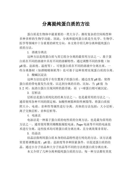 分离提纯蛋白质的方法