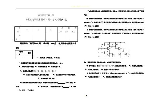 南京信息工程大学《模拟电子技术基础》期末考试试卷A卷及答案