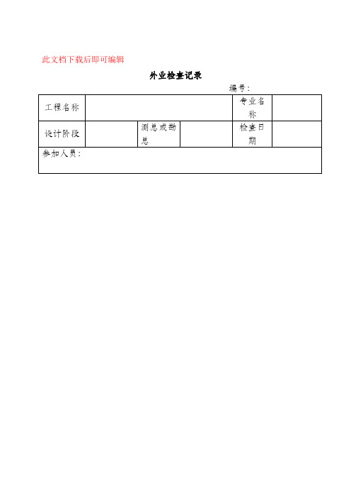 测绘成果检查表及外业检查记录表(完整资料).doc