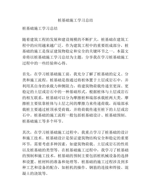 桩基础施工学习总结