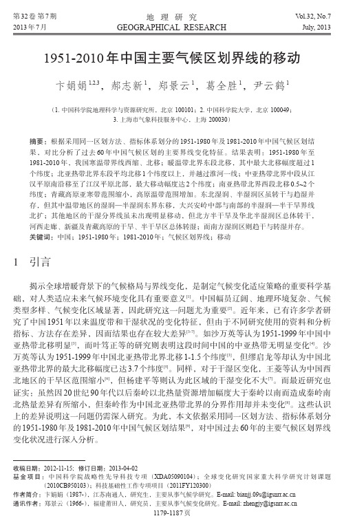 1952010年中国主要气候区划界线的移动-地理科学