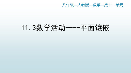 最新人教版初中八年级上册数学【第十一章 11.3 数学活动】教学课件